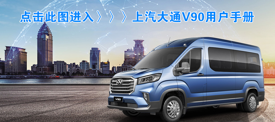 上汽大通V90用戶手冊 上汽大通V90用戶手冊
