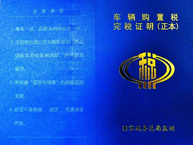 車輛購置稅完稅證明 車輛購置稅完稅證明
